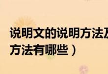 說(shuō)明文的說(shuō)明方法及作用公式（說(shuō)明文的說(shuō)明方法有哪些）