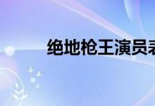 絕地槍王演員表（絕地槍王簡介）