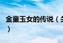 金童玉女的傳說(shuō)（關(guān)于金童玉女的傳說(shuō)的介紹）