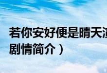 若你安好便是晴天演員表（若你安好便是晴天劇情簡介）
