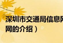 深圳市交通局信息網(wǎng)(關于深圳市交通局信息網(wǎng)的介紹)