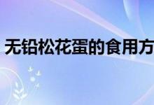 無鉛松花蛋的食用方法（無鉛松花蛋怎么吃）