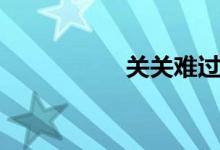 關(guān)關(guān)難過(guò)（關(guān)關(guān)之雎）