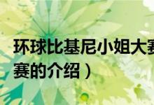 環(huán)球比基尼小姐大賽（關于環(huán)球比基尼小姐大賽的介紹）
