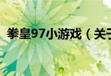 拳皇97小游戲（關于拳皇97小游戲的介紹）