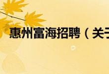 惠州富海招聘（關于惠州富海招聘的介紹）