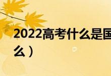 2022高考什么是國家助學(xué)貸款（會中途停止么）