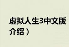 虛擬人生3中文版（關(guān)于虛擬人生3中文版的介紹）
