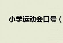 小學(xué)運動會口號（小學(xué)運動會口號大全）