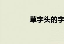 草字頭的字(草字頭的字)