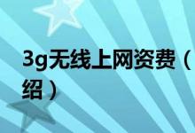 3g無線上網(wǎng)資費（關(guān)于3g無線上網(wǎng)資費的介紹）