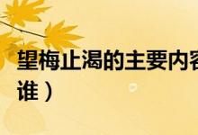 望梅止渴的主要內(nèi)容簡(jiǎn)寫(xiě)（望梅止渴的主角是誰(shuí)）