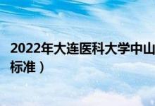 2022年大連醫(yī)科大學(xué)中山學(xué)院學(xué)費多少錢（一年各專業(yè)收費標準）