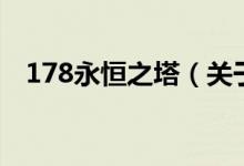 178永恒之塔（關(guān)于178永恒之塔的介紹）