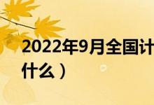 2022年9月全國計算機等級考試內(nèi)容（都考什么）