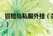 冒險島私服外掛（關于冒險島私服外掛的介紹）
