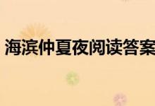 海濱仲夏夜閱讀答案四年級(jí)上冊(cè)（海濱仲夏）