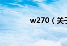 w270（關于w270的介紹）