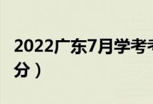 2022廣東7月學(xué)考考試成績查詢時間（幾號出分）