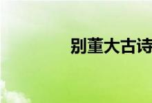 別董大古詩(shī)講解（別董大）