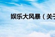 娛樂大風(fēng)暴（關(guān)于娛樂大風(fēng)暴的介紹）