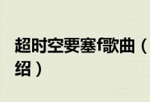 超時(shí)空要塞f歌曲（關(guān)于超時(shí)空要塞f歌曲的介紹）