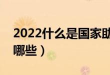 2022什么是國家助學(xué)貸款（申請材料要準備哪些）