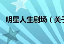 明星人生劇場(chǎng)（關(guān)于明星人生劇場(chǎng)的介紹）