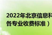 2022年北京信息科技大學(xué)學(xué)費(fèi)多少錢（一年各專業(yè)收費(fèi)標(biāo)準(zhǔn)）