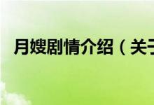 月嫂劇情介紹（關于月嫂劇情介紹的介紹）