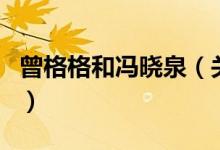 曾格格和馮曉泉(關于曾格格和馮曉泉的介紹)