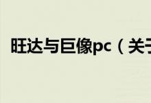 旺達與巨像pc(關于旺達與巨像pc的介紹)