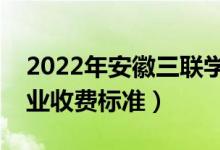 2022年安徽三聯(lián)學(xué)院學(xué)費(fèi)多少錢(一年各專業(yè)收費(fèi)標(biāo)準(zhǔn))