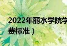 2022年麗水學(xué)院學(xué)費(fèi)多少錢(一年各專業(yè)收費(fèi)標(biāo)準(zhǔn))