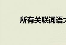 所有關聯(lián)詞語大全(所有關聯(lián)詞)