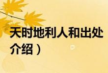 天時(shí)地利人和出處（關(guān)于天時(shí)地利人和出處的介紹）
