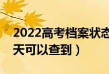 2022高考檔案狀態(tài)什么時候可以開始查（幾天可以查到）