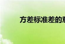 方差標準差的意義(方差標準差)
