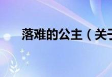 落難的公主（關(guān)于落難的公主的介紹）