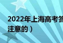 2022年上海高考答題注意事項（有哪些需要注意的）