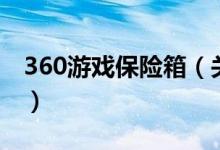 360游戲保險(xiǎn)箱（關(guān)于360游戲保險(xiǎn)箱的介紹）