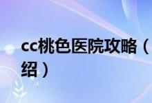 cc桃色醫(yī)院攻略（關(guān)于cc桃色醫(yī)院攻略的介紹）