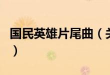 國民英雄片尾曲（關(guān)于國民英雄片尾曲的介紹）