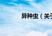異種蟲（關于異種蟲的介紹）