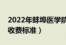 2022年蚌埠醫(yī)學(xué)院學(xué)費(fèi)多少錢(一年各專業(yè)收費(fèi)標(biāo)準(zhǔn))