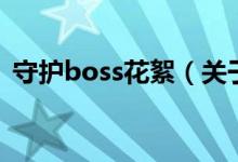 守護boss花絮（關(guān)于守護boss花絮的介紹）