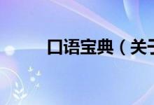口語(yǔ)寶典（關(guān)于口語(yǔ)寶典的介紹）
