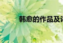 韓愈的作品及評(píng)價(jià)(韓愈的作品)