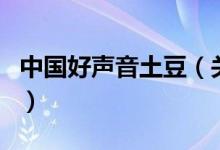 中國(guó)好聲音土豆（關(guān)于中國(guó)好聲音土豆的介紹）
