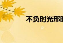 不負時光邢昭林（不負時光）